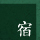館内紹介