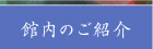 館内のご紹介