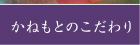 かねもとのこだわり