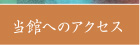 当館へのアクセス