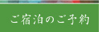 ご宿泊のご予約