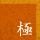 こだわり