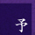 予約