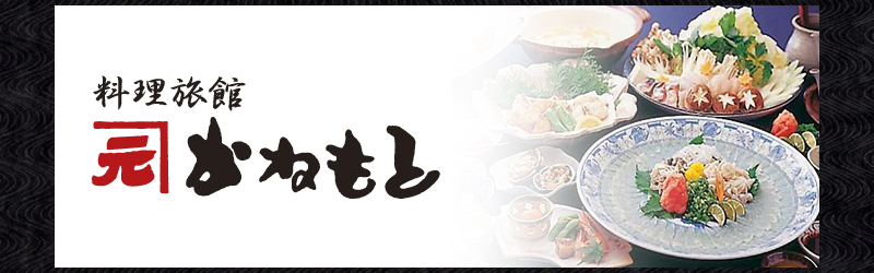 料理旅館かねもと
