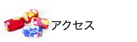 かねもとへのアクセス