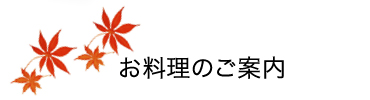 お料理のご案内