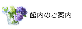 館内のご案内
